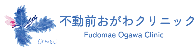 不動前おがわクリニック